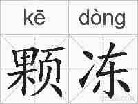 颗冻的拼音