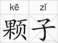 颗子的拼音