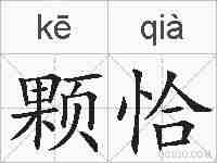 颗恰的拼音