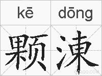 颗涷的拼音