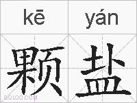 颗盐的拼音