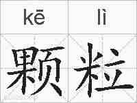 颗粒的拼音