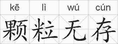 颗粒无存的拼音