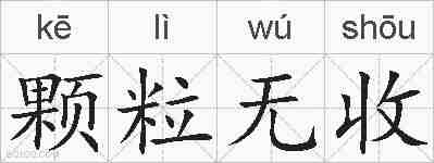 颗粒无收的拼音