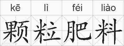 颗粒肥料的拼音
