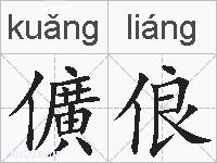 儣俍的拼音