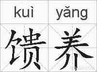 馈养的拼音