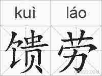 馈劳的拼音
