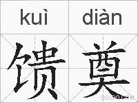 馈奠的拼音