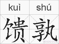 馈孰的拼音