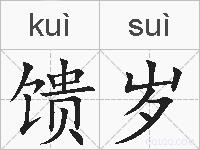 馈岁的拼音