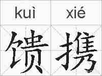 馈携的拼音