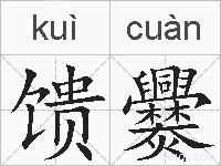 馈爨的拼音