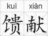 馈献的拼音