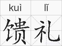 馈礼的拼音