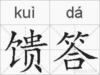 馈答的拼音