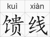 馈线的拼音