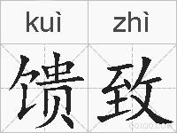 馈致的拼音