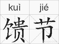 馈节的拼音