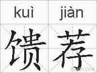 馈荐的拼音