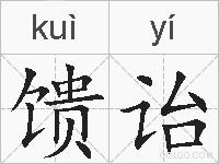 馈诒的拼音