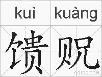 馈贶的拼音