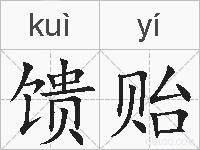 馈贻的拼音