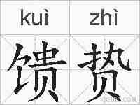 馈贽的拼音