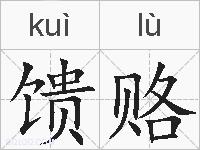 馈赂的拼音