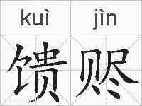 馈赆的拼音