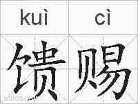 馈赐的拼音