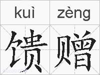 馈赠的拼音