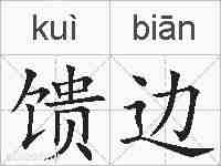 馈边的拼音