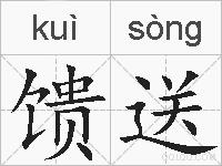 馈送的拼音