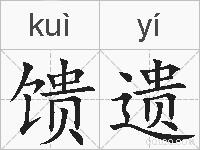 馈遗的拼音