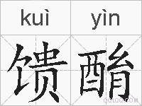 馈酳的拼音