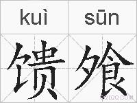 馈飧的拼音