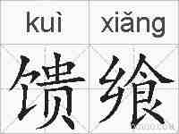 馈飨的拼音