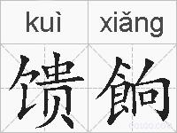 馈餉的拼音