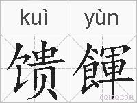 馈餫的拼音