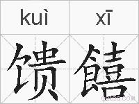 馈饎的拼音