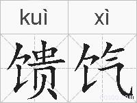 馈饩的拼音