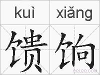 馈饷的拼音