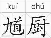 馗厨的拼音