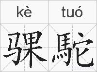 骒駝的拼音