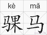 骒马的拼音