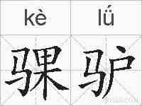 骒驴的拼音