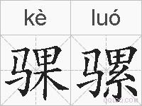 骒骡的拼音
