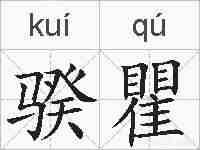 骙瞿的拼音