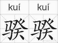 骙骙的拼音